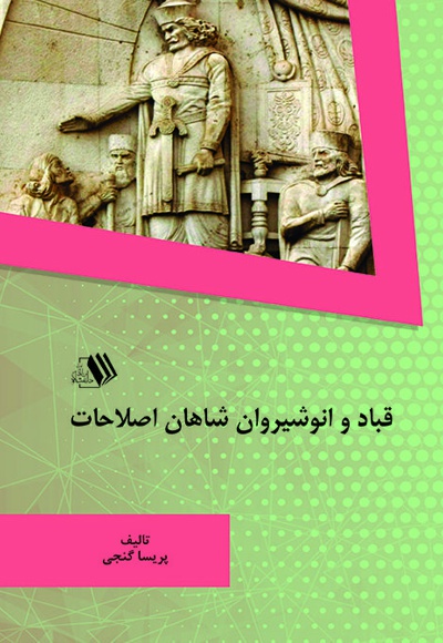 قباد و انوشیروان شاهان اصلاحات